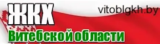 ЖКХ Витебской области