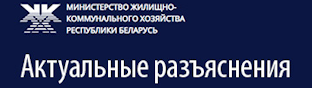 Актуальные разъяснения Министверства ЖКХ
