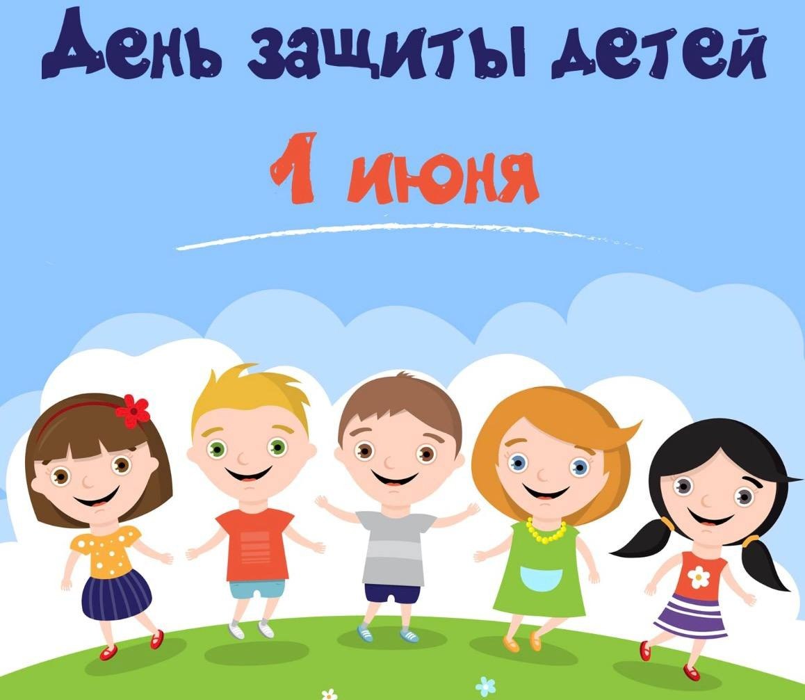 День защиты детей