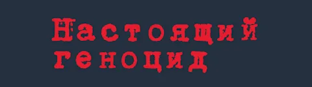 Настоящий геноцид