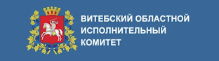 Витебский областной исполнительный комитет